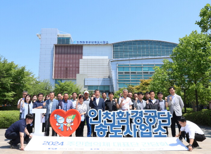 인천환경공단, 환경기초시설 주민대표단과 소통