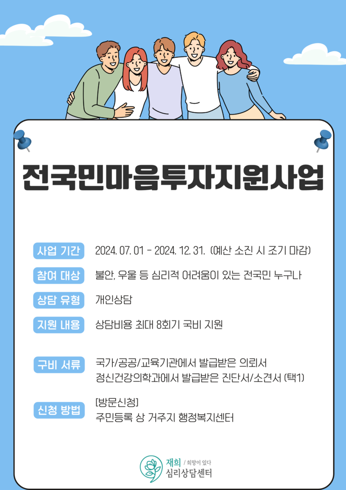 재희 심리상담센터, 전국민마음투자지원사업 전문심리상담서비스 제공