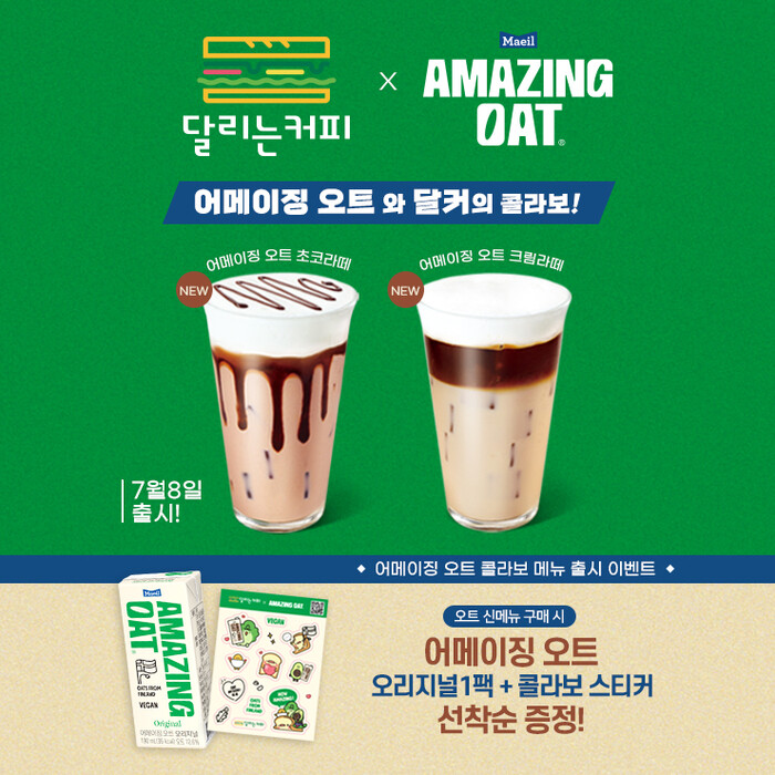 달리는커피, 매일유업과 컬래버레이션 음료 2종 선보여