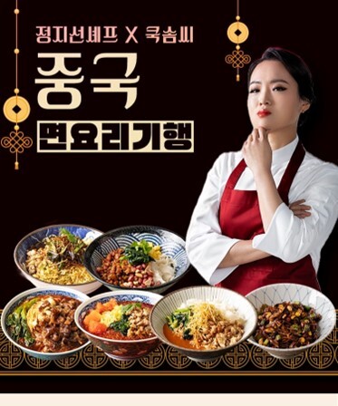 쿡솜씨, 정지선 쉐프와 함께한 중국식 면요리 밀키트 6종 선보여