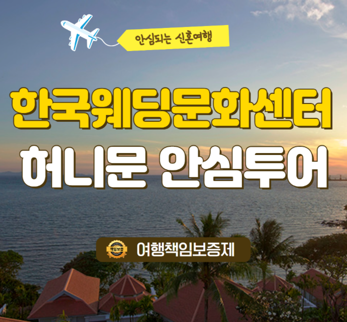 한국웨딩문화센터 허니문 안심투어, 거품 없는 요금과 안전한 결제방식 제공