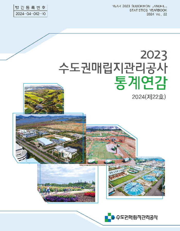 수도권매립지관리공사, 통계연감 발간
