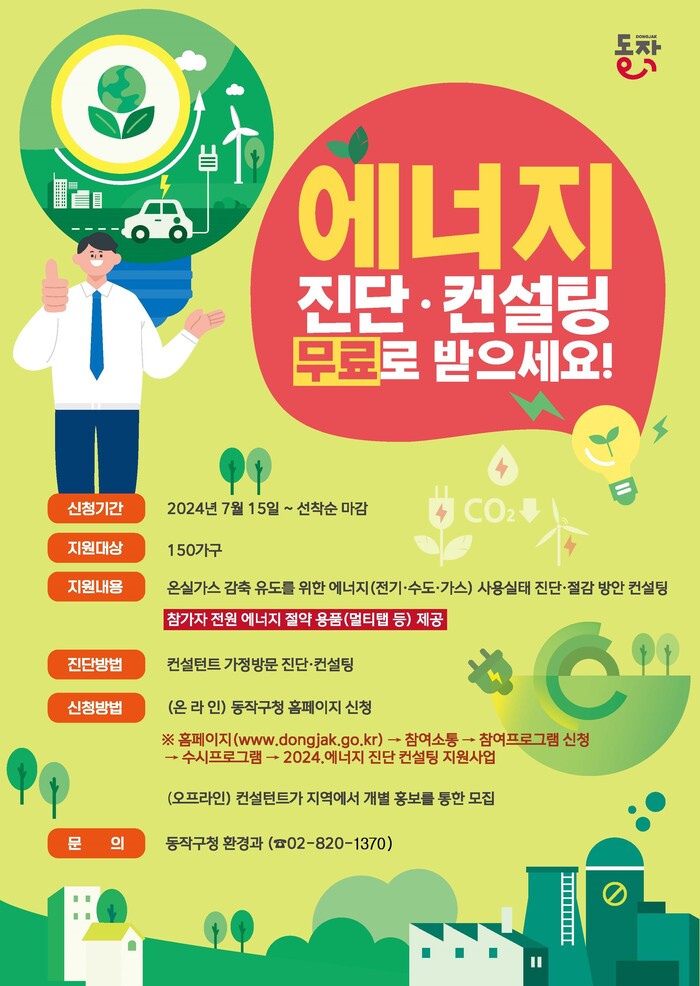동작구,  ‘무료 에너지 진단·컨설팅’ 추진
