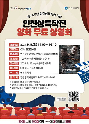 인천상륙작전:익스텐디드 에디션 영화 무료 상영