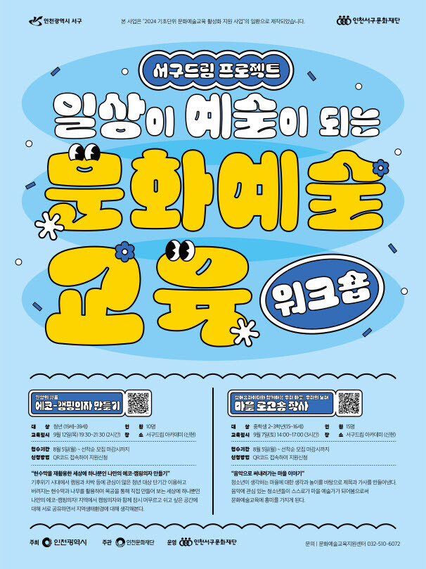 인천시 서구, 일상이 예술이 되는 문화예술교육 운영