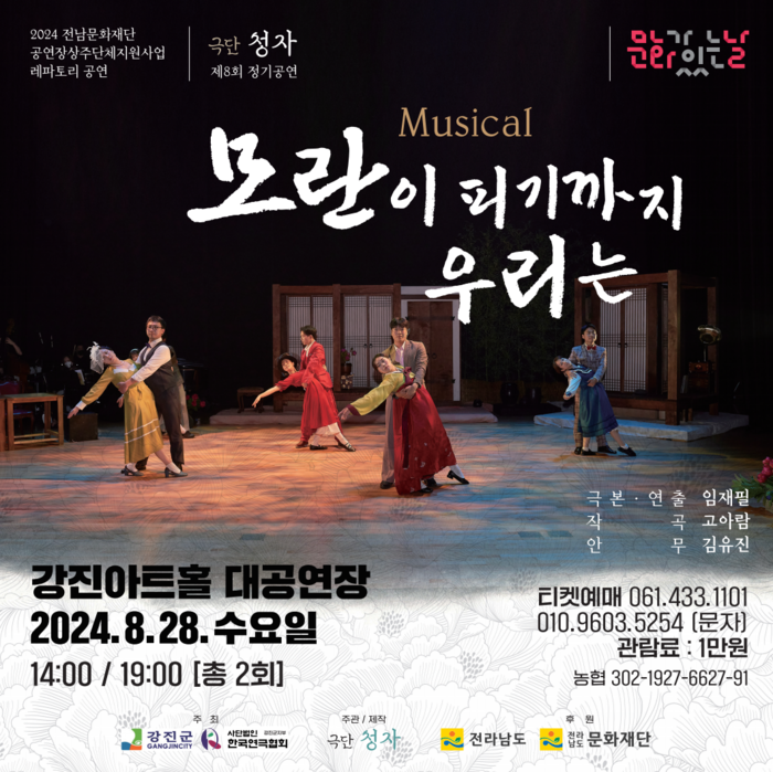극단 청자, 뮤지컬 ‘모란이 피기까지 우리는’ 공연
