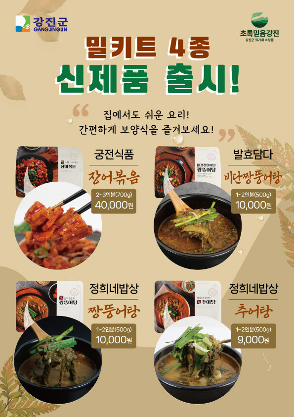 강진군, 지역 특화 음식 밀키트 추가 출시