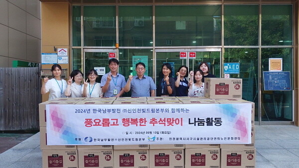 한국남부발전(주)신인천빛드림본부, 연희노인문화센터에 추석맞이 후원물품 전달