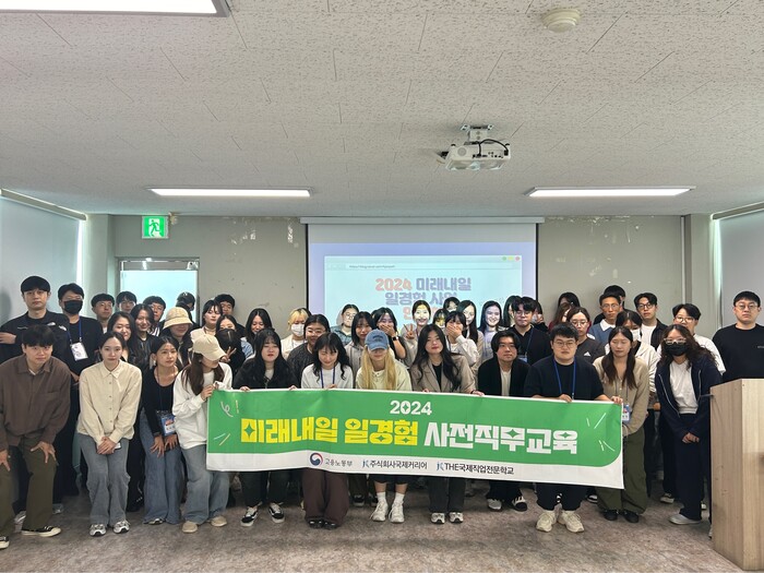 (주) 국제커리어, ‘2024년 미래내일 일경험 사업’ 프로그램 진행