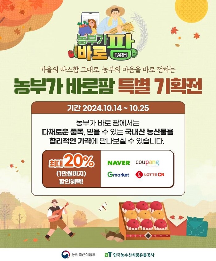 농림축산식품부X한국농수산식품유통공사, 국내산 농산물 특별기획전 ‘농부가바로팜’ 개최