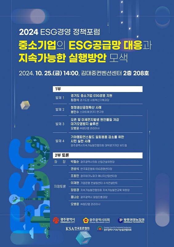 광주광역시, ‘이에스지(ESG)경영 정책 포럼’ 개최