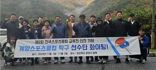 인천시 계양스포츠클럽, ‘제2회 전국스포츠클럽 교류전’ 참가