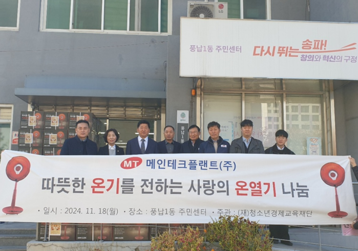 메인테크플랜트(주), 송파구 풍납1동에 사랑의 온열기 100대 전달