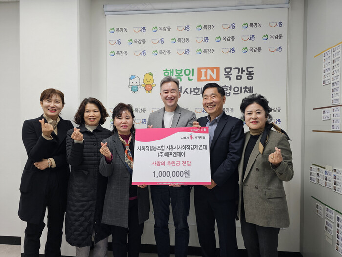 사회적협동조합 시흥시사회적경제연대 및 ㈜에프엔제이, 목감동 취약계층에 후원금 100만 원 기부
