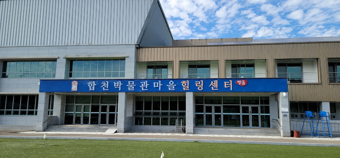 합천박물관마을 힐링센터 공동체 문화확산에 기여