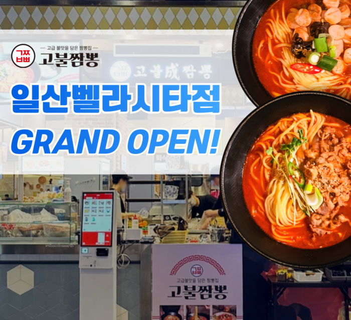 고불짬뽕, 특수 상권 일산 벨라시타점 입점