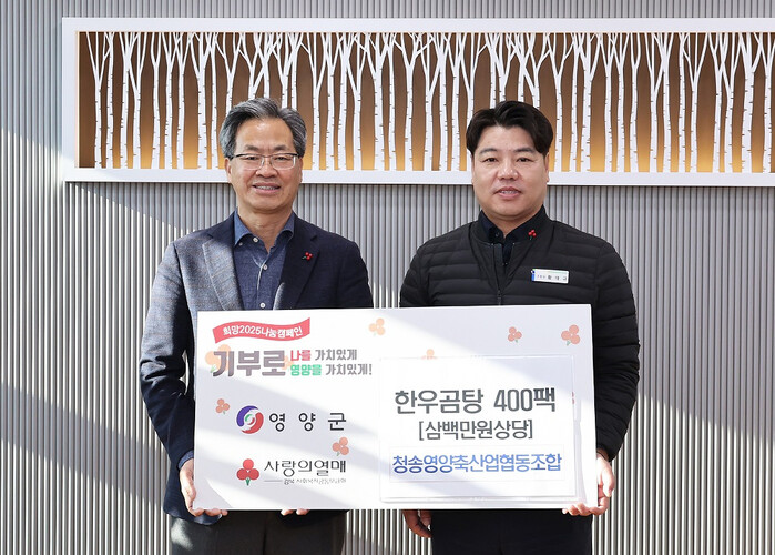 영양군, 청송영양축산업협동조합, LX한국국토정보공사 대구경북지역본부 기부