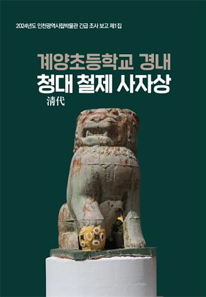 인천시, 계양초등학교를 지키는 청나라 사자상의 비화 밝혀