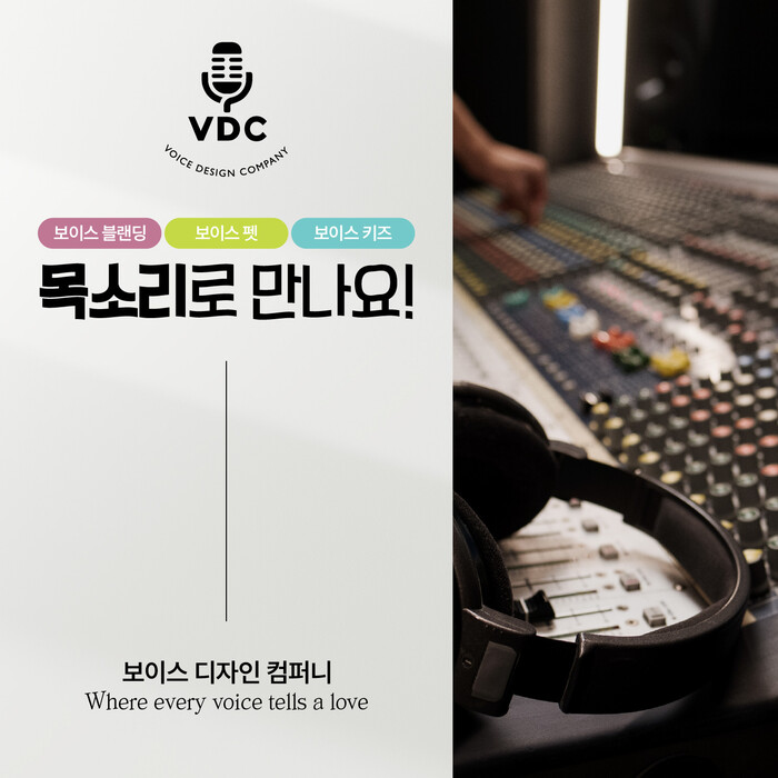 보이스 디자인 컴퍼니 서비스 정식 오픈