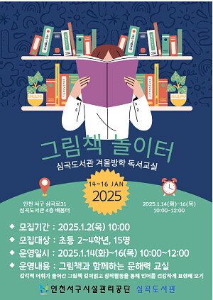 심곡도서관, 겨울 독서교실 ‘그림책 놀이터’ 개설