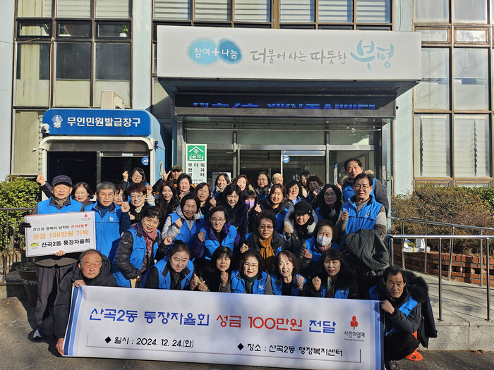 인천시 부평구 산곡2동, 통장자율회로부터 이웃사랑 성금 기탁받아