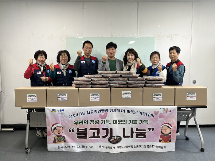 성동구 금호4가동, 자유총연맹·동백축산 이웃사랑 불고기 나눔 후원