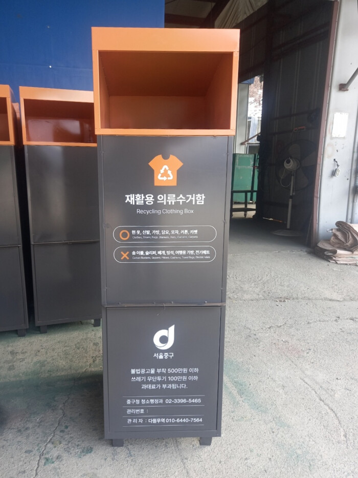 서울 중구, 의류수거함에 새 옷 입혀 관리체계 정비
