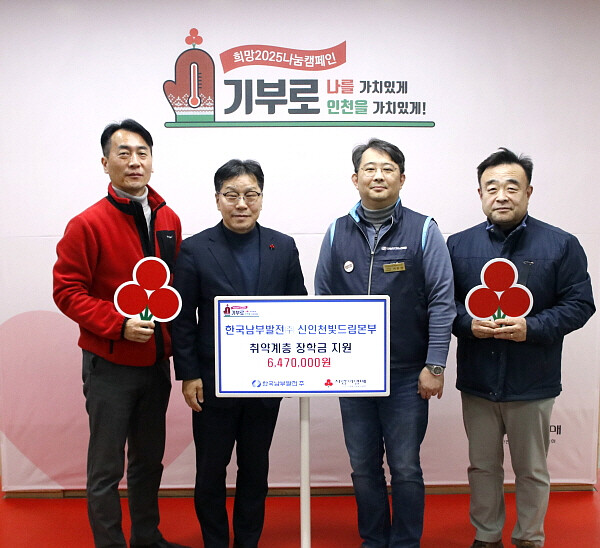 한국남부발전(주) 신인천빛드림본부 취약계층 학생을 위한 장학금 전달