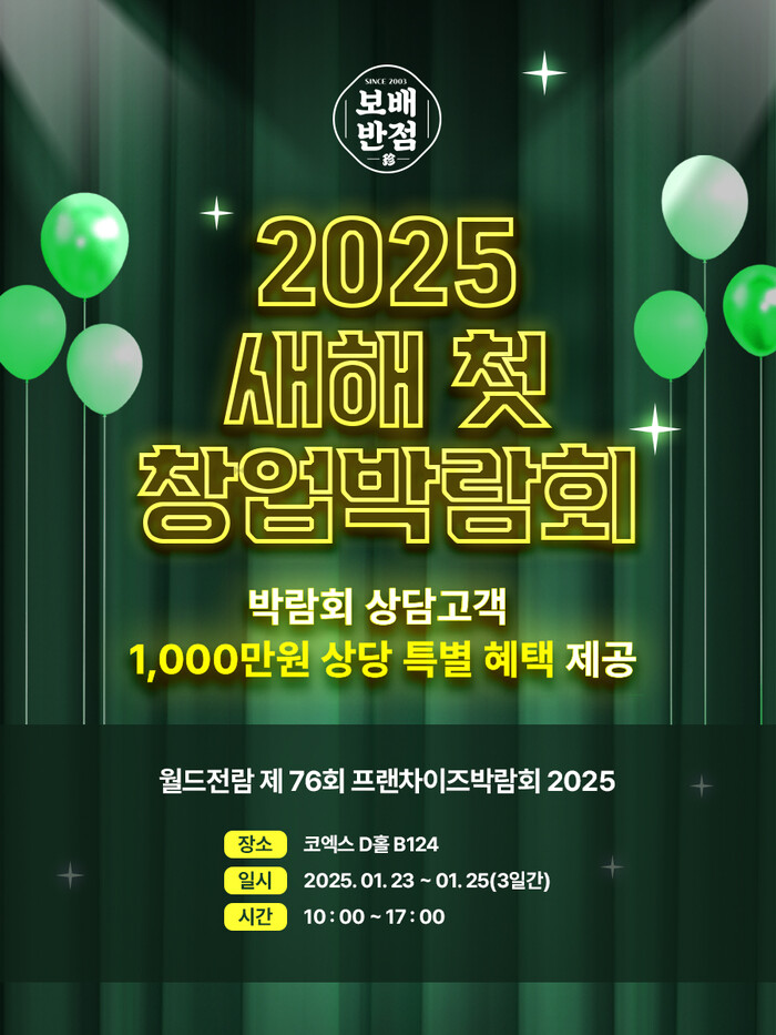 보배반점, 2025 새해 첫 프랜차이즈 창업박람회 참가