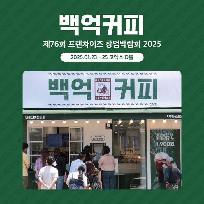 백억커피, 월드전람 프랜차이즈 창업박람회 참가