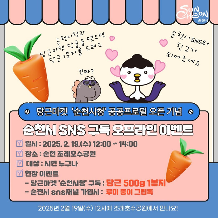 순천시, 19일 조례호수공원서 SNS 구독 이벤트