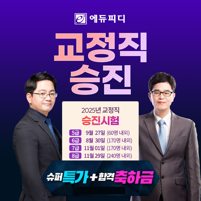 에듀피디, 2025 하반기 교정직 승진시험 대비 ‘인강 패키지’ 슈퍼특가 프로모션 진행
