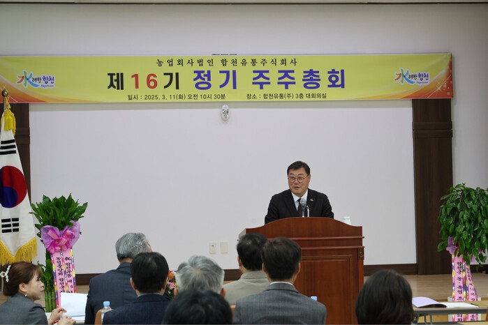 농업회사법인 합천유통(주) 제16기 정기 주주총회 개최