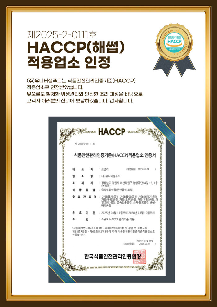 (주)유니버셜푸드, HACCP 인증 획득···단체급식·구내식당 식품안전 강화