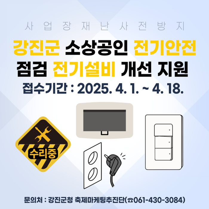 강진군, 소상공인 전기안전 지원으로 안전한 점포 환경 조성
