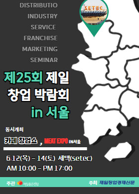 제일좋은전람, 6월 12일~14일 서울세텍서 ‘제일창업박람회’ 개최…미트엑스포·카페창업쇼도 동시 운영
