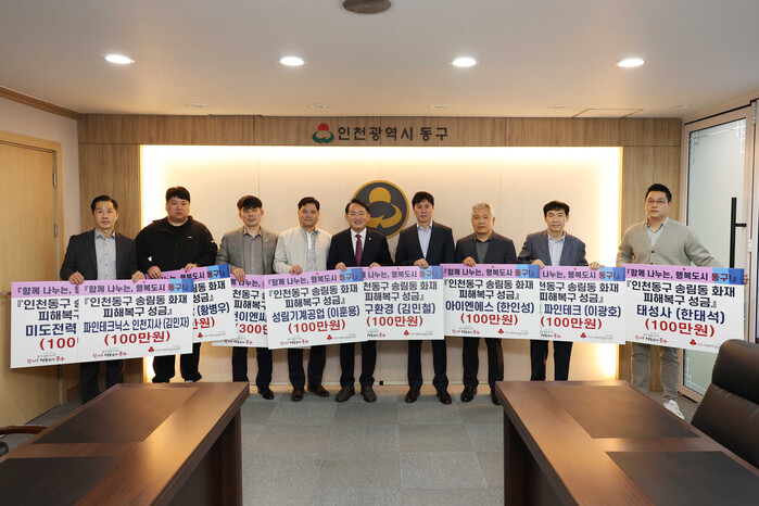 인천시 동구기업인협의회, 송림동 화재 복구 성금 기탁