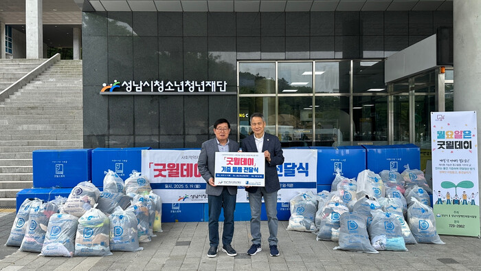 성남시청소년청년재단 굿윌데이(Goodwill Day) 캠페인 동참하여 기부 실천