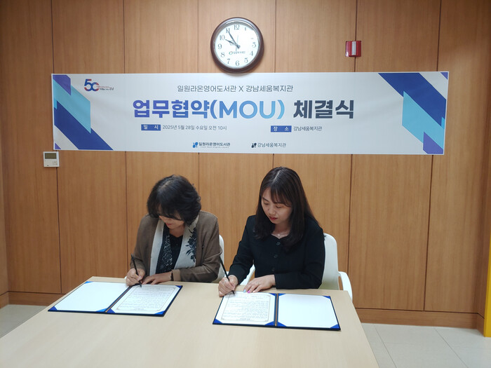 일원라온영어도서관-강남세움복지관, 업무협약 체결