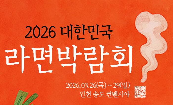 2026 대한민국 라면 박람회