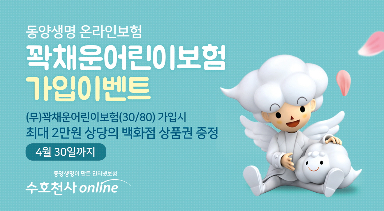 동양생명, ‘꽉채운어린이보험’ 가입 시 백화점상품권 증정