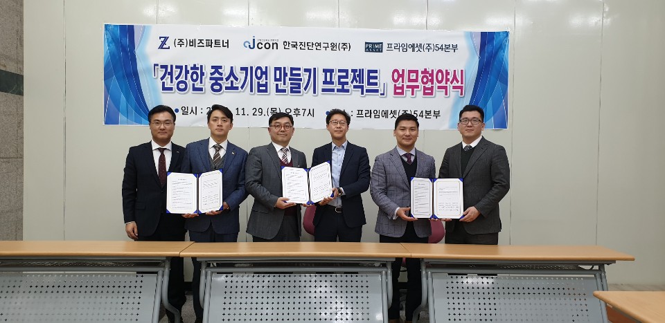프라임에셋54본부-비즈파트너-한국진단연구원, ‘건강한 중소기업 만들기 프로젝트’ MOU