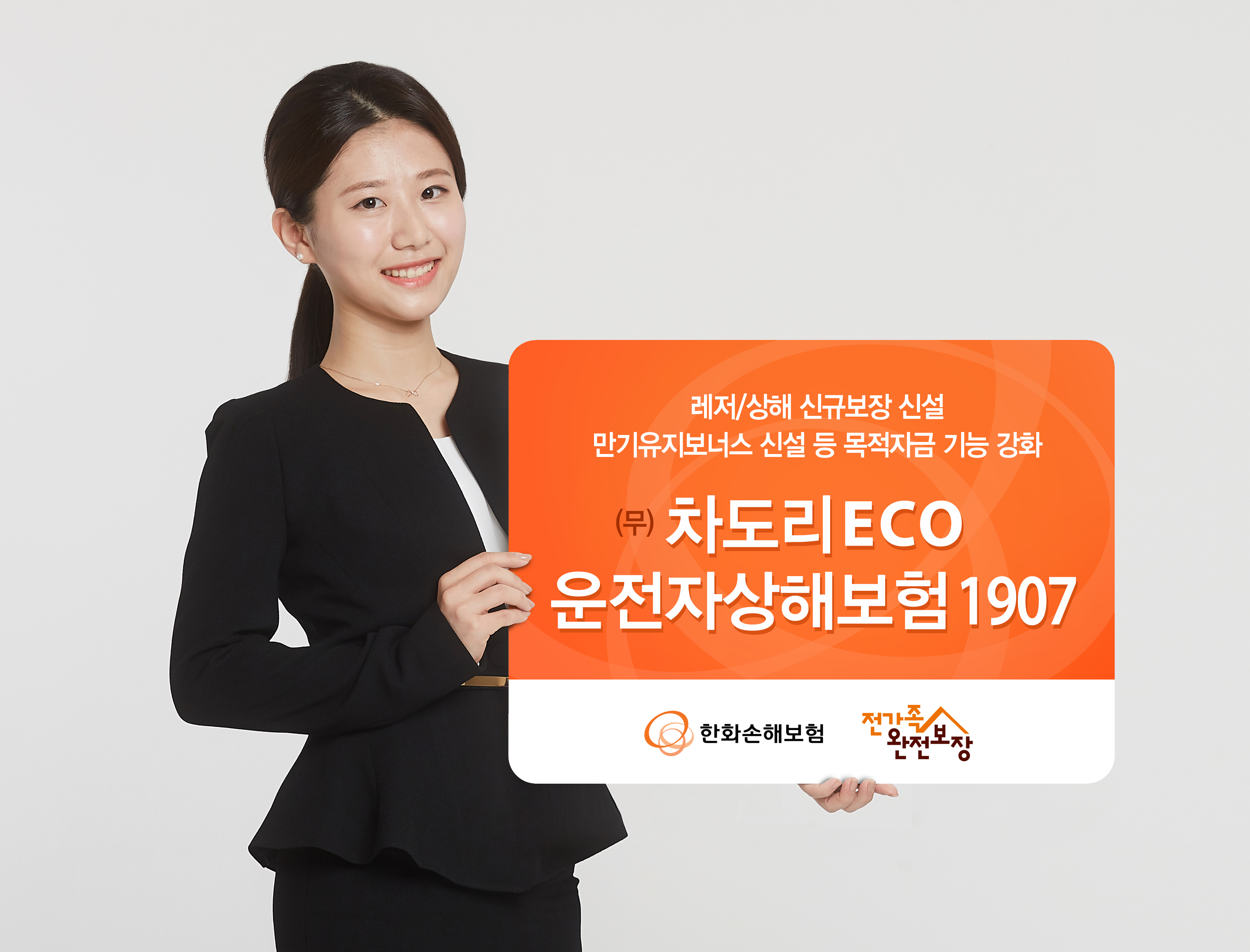 한화손해보험, ‘무배당차도리ECO운전자상해보험1907’시판