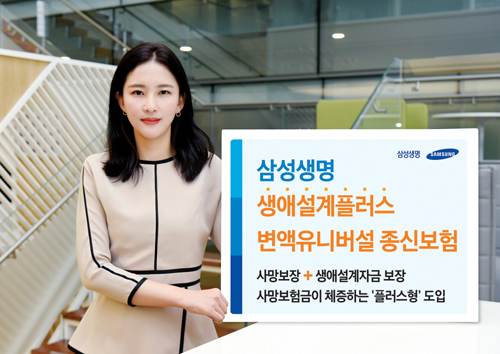 [올해 설 선물은 역시 가심(心)비 높은 보험상품]삼성생명 ‘생애설계플러스 변액유니버설 종신보험’