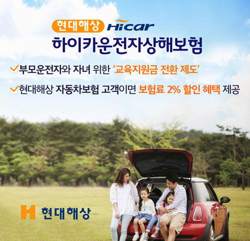 [운전자보험]현대해상 ‘하이카운전자상해보험’