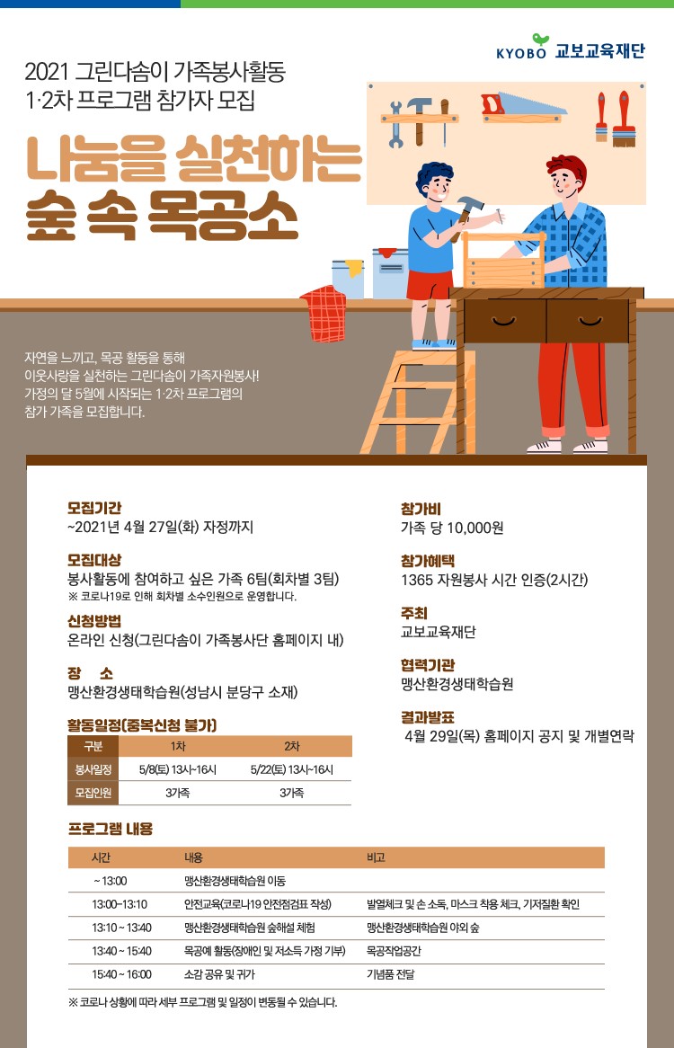 교보교육재단, 5~11월 그린다솜이 가족봉사 활동 진행