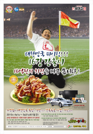 월드컵 16강 진출시 16억원 치킨 쏜다