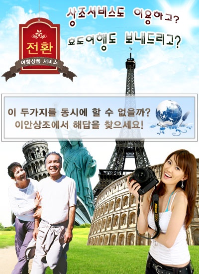 천궁실버라이프 이안상조, 여행상품 전환서비스 출시