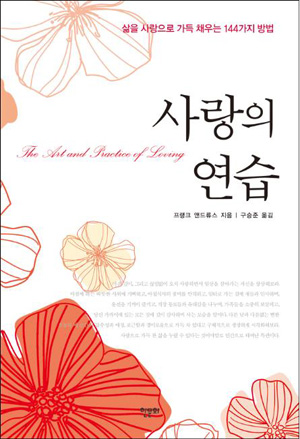 [오늘의 책] 사랑, 삶을 경이롭게 하는 것