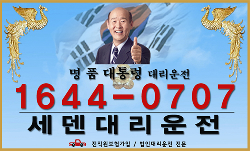 자동차외형복원업 세덴(SEDEN), 대리운전 시장에 뛰어들다